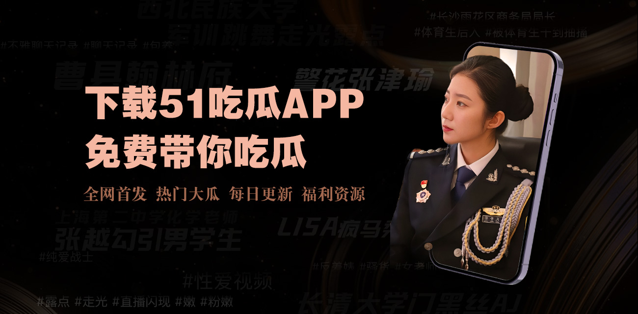 51黑料网，爆料黑料吃瓜网提供最新、今日看料是一个中文黑料吃瓜平台，专注于每日更新明星网红丑闻、私密视频与猎奇爆料，口号“美好生活，从今日开始，看见更大的世界”。网站提供投稿区、评论求料功能，用户匿名分享抖音、秀人网等资源，涵盖黑料、熟女、情感八卦等专栏，支持高清浏览与实时讨论。